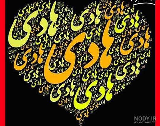 اسم هادی به انگلیسی