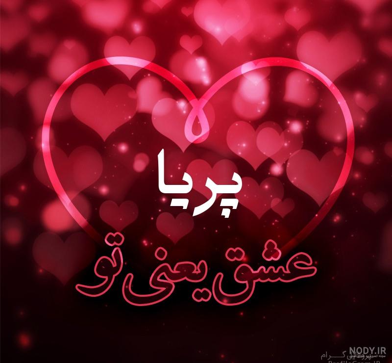 اسم پریا برای پروفایل اسم پریا برای پروفایل