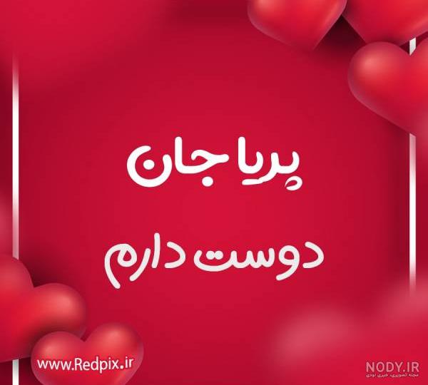 اسم پریا به شکل قلب اسم پریا به شکل قلب