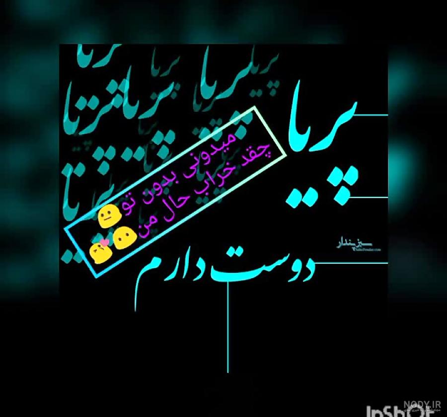 اسم پریا قشنگه اسم پریا قشنگه