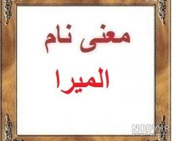 اسم پسر هم وزن المیرا اسم پسر هم وزن المیرا