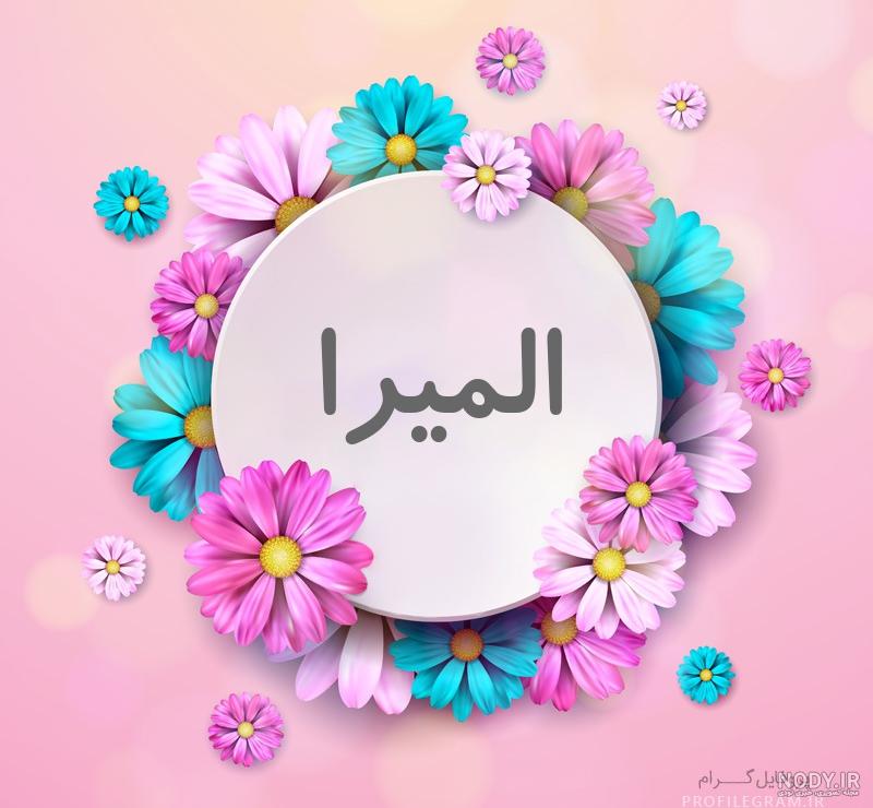اهنگ المیرا شاد اهنگ المیرا شاد