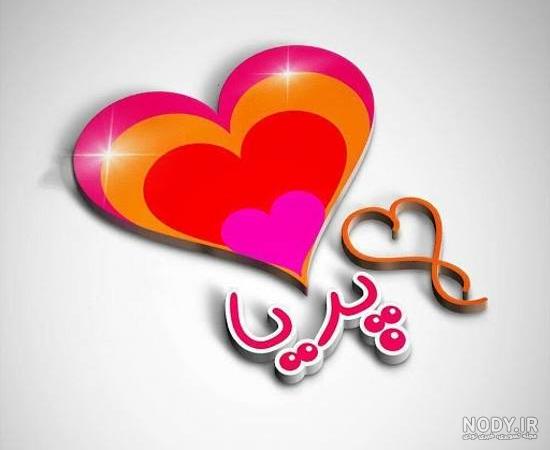 اهنگ تولد پریا اهنگ تولد پریا