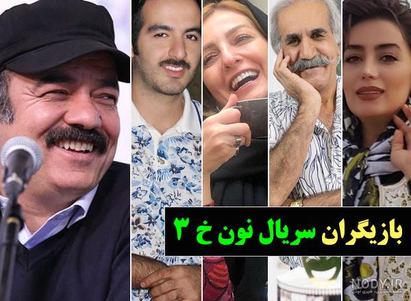 بازیگران نون خ ۳