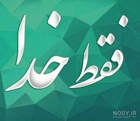 تصویر زمینه نام خدا تصویر زمینه نام خدا