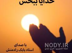 خدایا مرا ببخش اگر دلی شکستم
