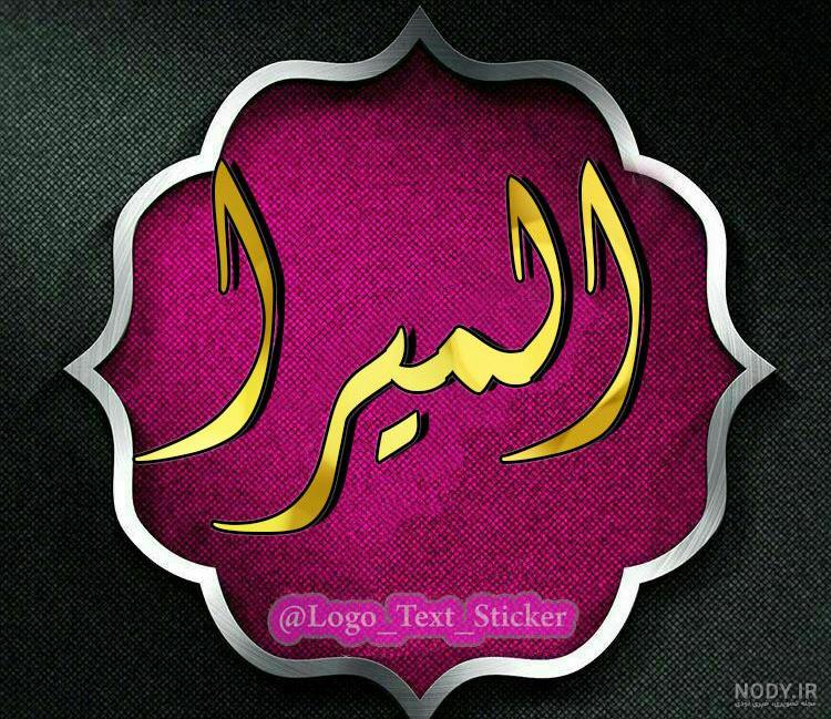 دانلود اهنگ در مورد المیرا دانلود اهنگ در مورد المیرا