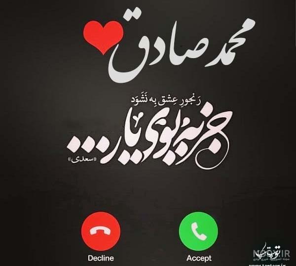 عکس اسم صادق جدید عکس اسم صادق جدید