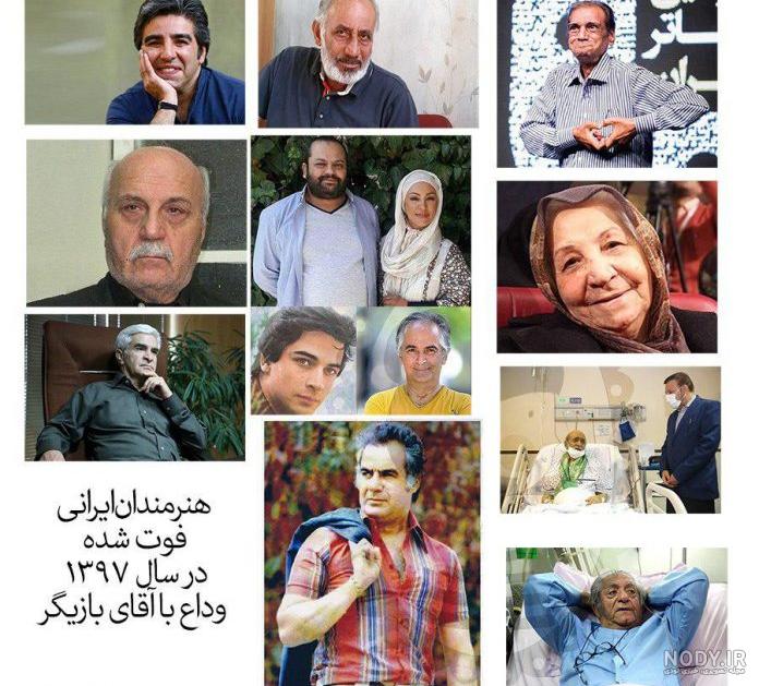 عکس تمامی بازیگران فوت شده ایرانی عکس تمامی بازیگران فوت شده ایرانی