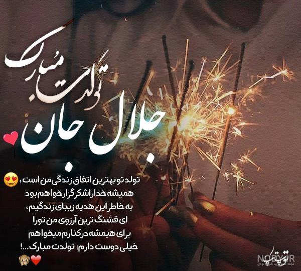 عکس تولد جلال
