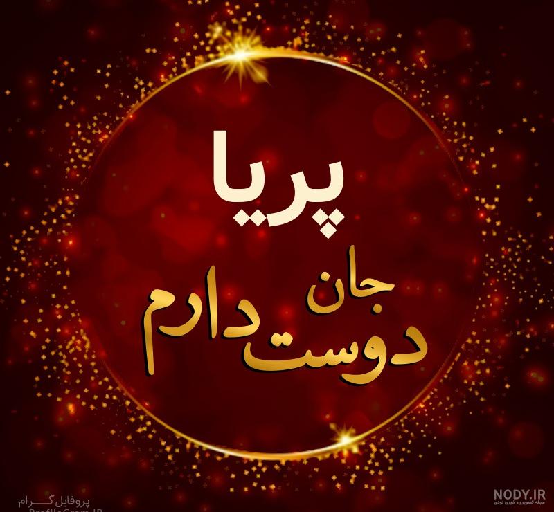 عکس دوست دارم پریا عکس دوست دارم پریا