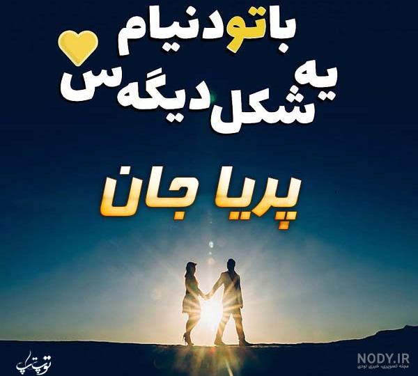 عکس دوستت دارم پریا عکس دوستت دارم پریا