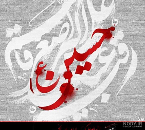 عکس شهادت امام حسین علیه السلام عکس شهادت امام حسین علیه السلام