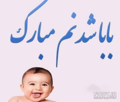 عکس نوشته بابا شدنت مبارک عشقم