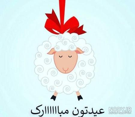 عکس نوشته برای تبریک عید قربان