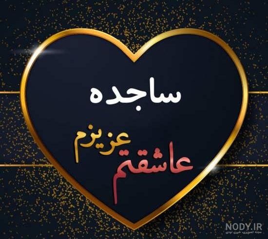 عکس نوشته برای ساجده