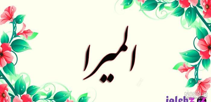 عکس نوشته به اسم المیرا عکس نوشته به اسم المیرا