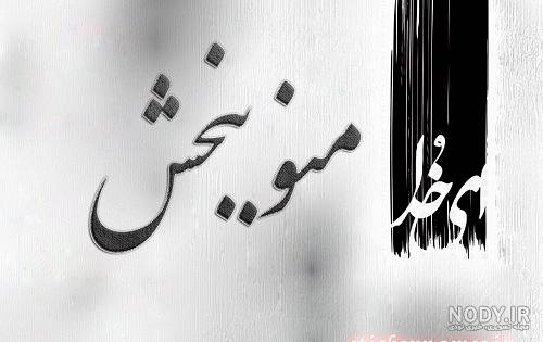 عکس نوشته خدایا ببخش منو