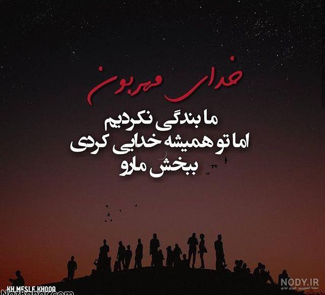 عکس نوشته خدایا ببخشش