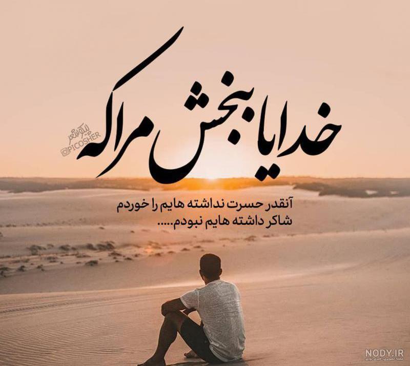 عکس نوشته خدایا ببخشم