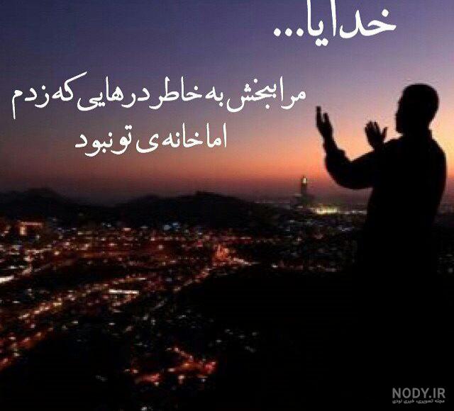 عکس نوشته خدایا ببخشید