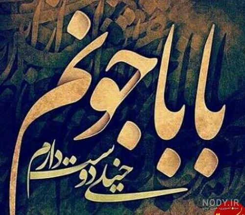 عکس نوشته در مورد پدر فوت شده