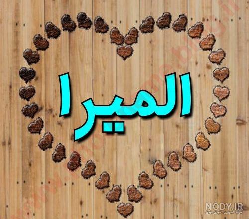 عکس نوشته درباره اسم المیرا عکس نوشته درباره اسم المیرا