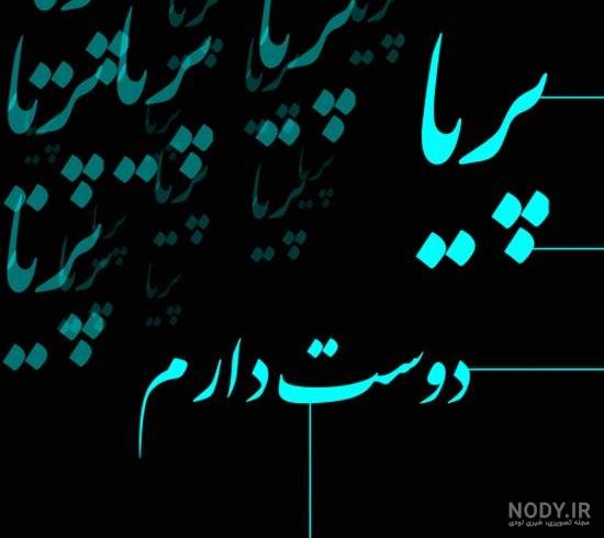 عکس نوشته دوست دارم پریا عکس نوشته دوست دارم پریا