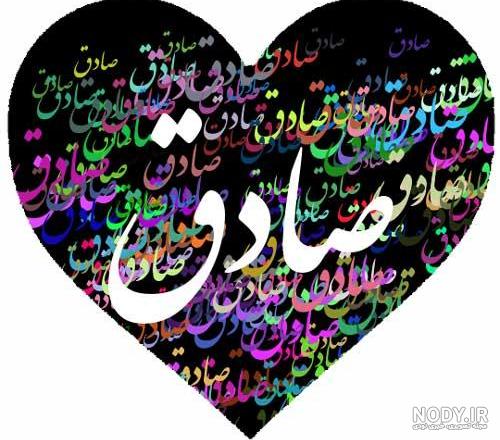 عکس نوشته صادق باش عکس نوشته صادق باش