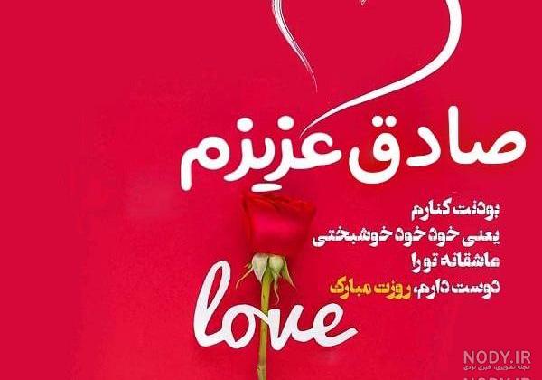 عکس نوشته صادق تولدت مبارک عکس نوشته صادق تولدت مبارک
