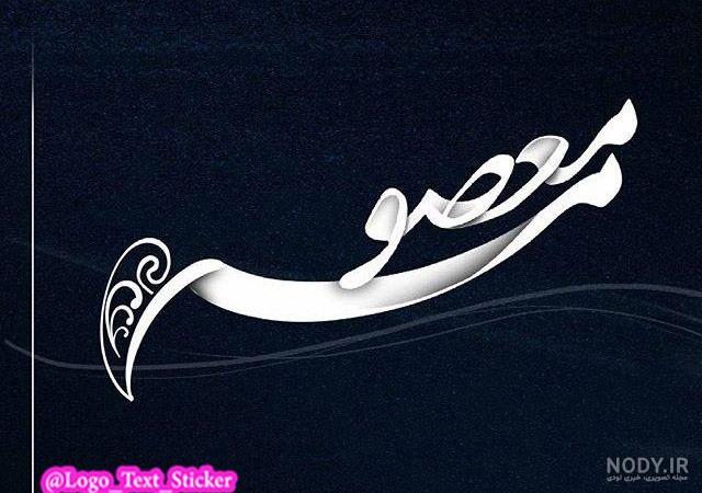 عکس نوشته معصومه جان