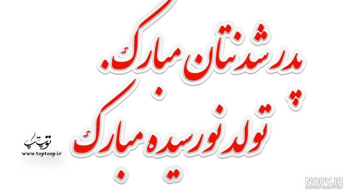 عکس نوشته پدر شدن