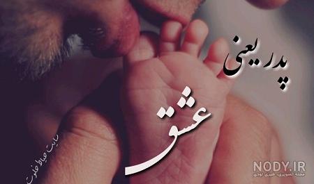 عکس نوشته پدر شدن برادر