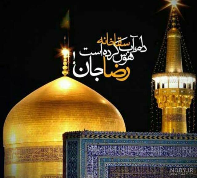 عکس نوشته گنبد امام رضا