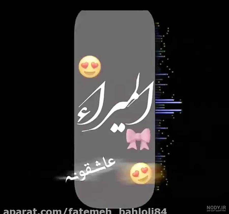 عکس نوشته ی اسم المیرا عکس نوشته ی اسم المیرا