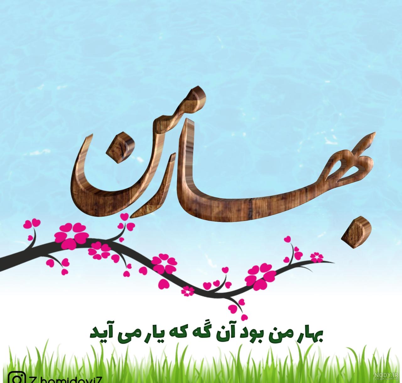عکس نوشته ی بهار