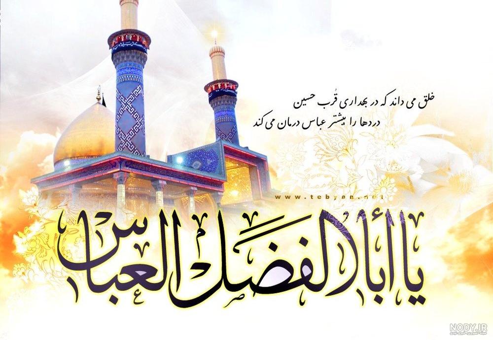 عکس واقعی حضرت ابوالفضل
