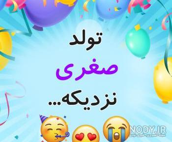 عکس پروفایل اسم صغری