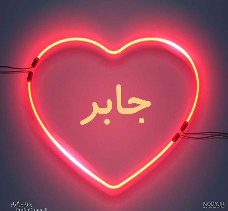 عکس پروفایل جابر و فاطمه