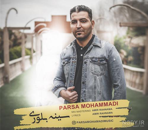 عکس پروفایل پارسا محمدی