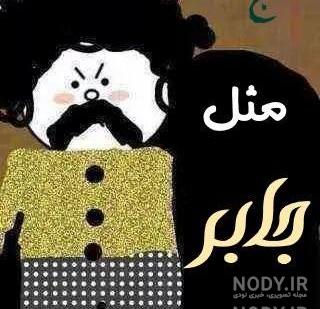 عکس پروفایل گروه طرح جابر