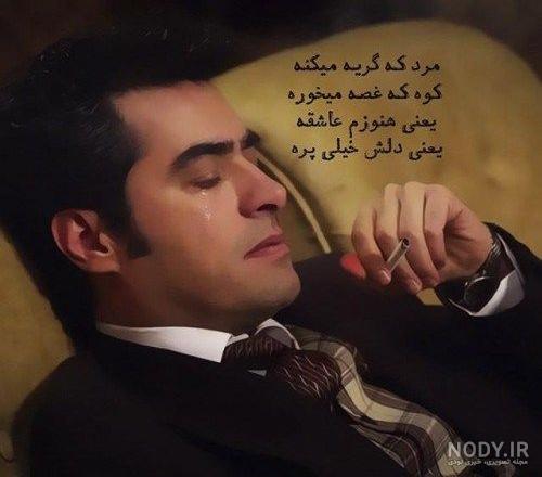 عکس گریه شهاب حسینی در شهرزاد عکس گریه شهاب حسینی در شهرزاد