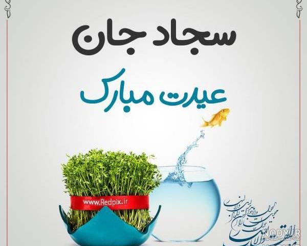 فاطمه جان عیدت مبارک فاطمه جان عیدت مبارک