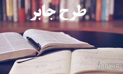 فیلم اسم جابر