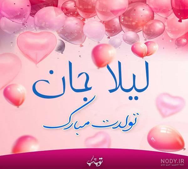 لیلا جان تولدت مبارک لیلا جان تولدت مبارک