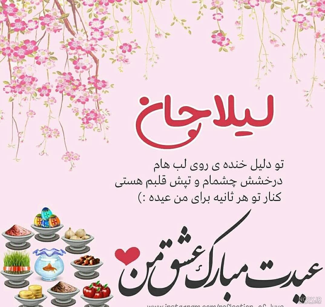 لیلا جان عیدت مبارک لیلا جان عیدت مبارک