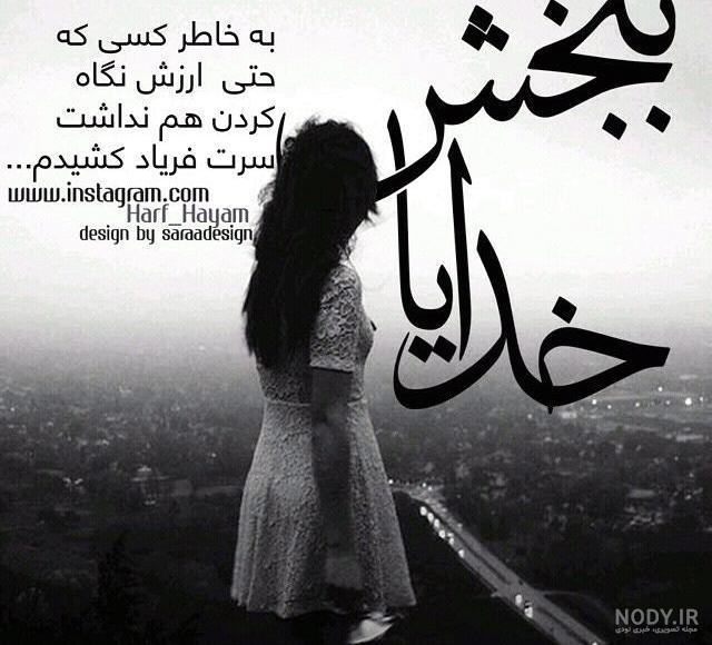 متن خدایا منو ببخش بخاطر گناهانم
