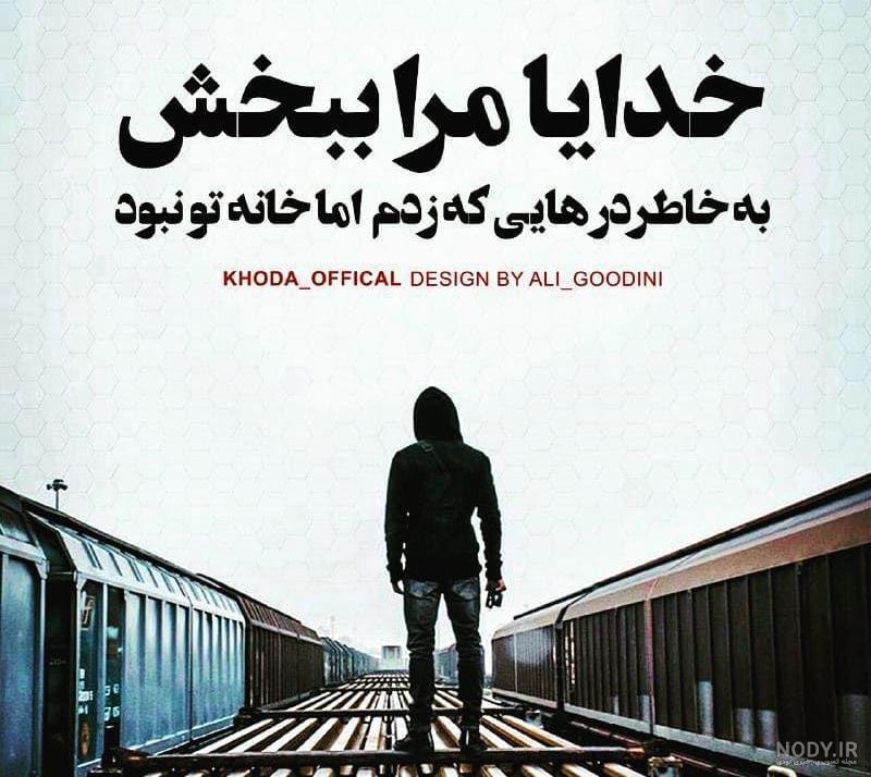 متن خدایا گناهان مارو ببخش