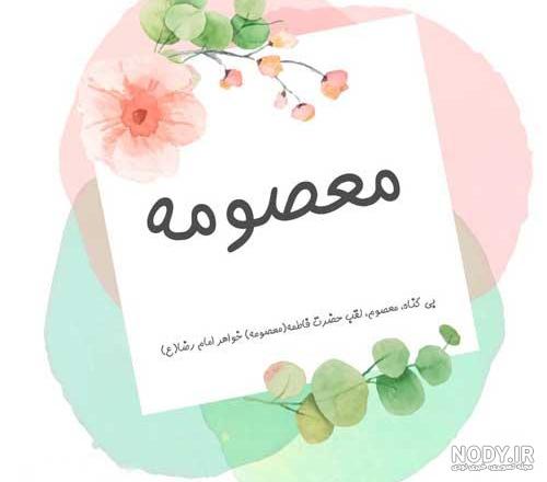 متن درباره اسم معصومه