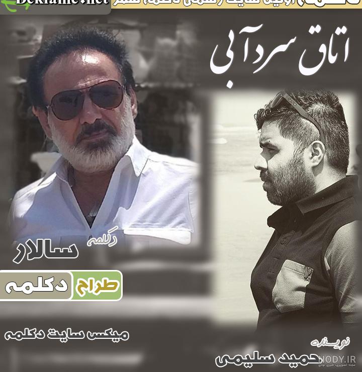 متن دیوانه و دلبر حمید سلیمی